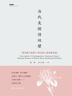 cover image of 当代美国诗双璧